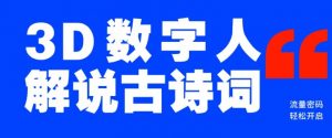 蓝海爆款!仅用一个AI工具,制作3D数字人解说古诗词,开启流量密码-虚拟资源库