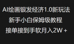 AI绘画银发经济1.0最新玩法,新手小白保姆级教程接单接到手软月入1W-虚拟资源库