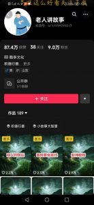 老人讲故事短视频教学,变现方式,可做伙伴计划、分成计划,书单卖书、收徒等-虚拟资源库