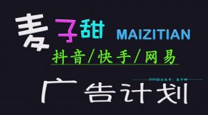 ‌2025麦子甜广告计划(抖音快手网易)日入多张，小白轻松上手-虚拟资源库