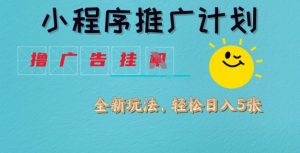 小程序推广计划，撸广告挂JI全新玩法，轻松日均四张【揭秘】-虚拟资源库