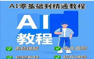 AI人工智能课程,AI零基础到精通-虚拟资源库