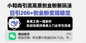 小和尚引流高质创业粉新玩法,日引200+创业粉变现稳定,免费工具一键制作-虚拟资源库