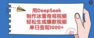 用DeepSeek制作冰雪奇观视频,轻松生成爆款视频,单日变现多张-虚拟资源库