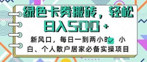 卡卷回收搬砖,每天一到两个小时日稳定多张,小白个人散户居家必备实操项目-虚拟资源库