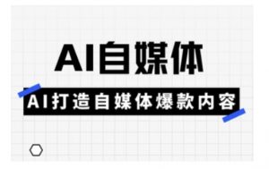 Ai自媒体实操课,AI打造自媒体爆款内容-虚拟资源库