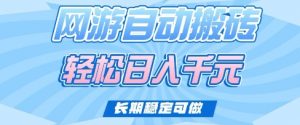 老款网游自动搬砖,轻松日入多张,长期稳定可做【揭秘】-虚拟资源库