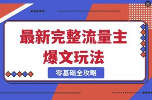 完整爆款公众号玩法,冷门新赛道,每天5分钟,每天轻松出爆款-虚拟资源库
