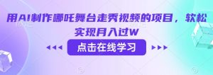 用AI制作哪吒舞台走秀视频的项目,软松实现月入过W-虚拟资源库