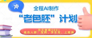 短视频老色胚计划,5分钟一个原创,当天变现5张,全程AI-虚拟资源库
