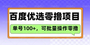 百度优选推荐官玩法，单号日收益3张，长期可做的零撸项目-虚拟资源库