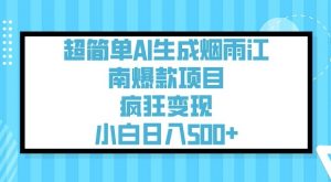 超简单AI生成烟雨江南爆款项目,疯狂变现,小白日入5张-虚拟资源库