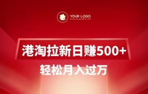 港淘拉新项目日入5张，轻松月入过W-虚拟资源库