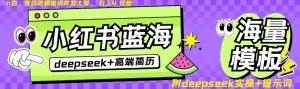 Deepseek+小红书简历蓝海赛道，24小时网盘自动发货，零成本，不限时间地点，日入四位数-虚拟资源库