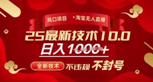 2025年淘宝无人直播带货10.0,全新技术,不违规,不封号,纯小白操作,日入多张【揭秘】-虚拟资源库