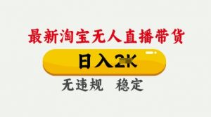 25年3月淘宝无人直播带货，日入多张，不违规不封号，独家技术，操作简单【揭秘】-虚拟资源库