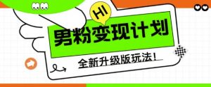 男粉变现计划,全新升级玩法,小白宝妈轻松上手日入5张【揭秘】-虚拟资源库