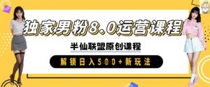 独家男粉8.0运营课程,实操进阶,解锁日入 5张 新玩法-虚拟资源库