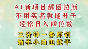 AI新风口，2025拉新项目，醒图拉新强势来袭，五分钟一条作品，单号日入四位数-虚拟资源库