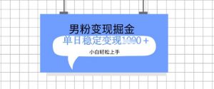 全新男粉掘金计划,升级玩法,新手轻松上手日入多张【揭秘】-虚拟资源库
