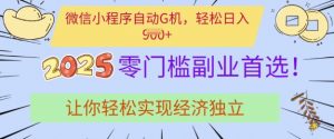 0门槛副业首选,微信小程序挂JI,让你轻松实现经济独立【揭秘】-虚拟资源库