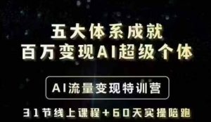 五大体系成就百万变现AI超级个体- AI流量变现特训营，一步一步教你一个人怎么年入百W-虚拟资源库