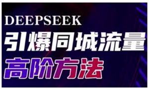 Deepseek引爆同城引流高阶玩法,助力实体门店实现高效转化与传播-虚拟资源库
