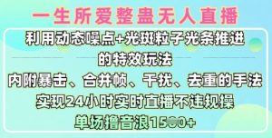 一生所爱无人整蛊升级版9.0，利用动态噪点+光斑粒子光条推进的特效玩法，实现24小时实时直播不违规操，单场日入1.5k-虚拟资源库