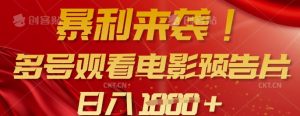 暴利来袭，多号观看电影预告片，可以批量可矩阵，日入多张-虚拟资源库