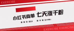小红书商单2.0最新玩法，3天涨千粉单日变现多张-虚拟资源库