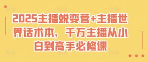2025主播蜕变营+主播世界话术本,千万主播从小白到高手必修课-虚拟资源库