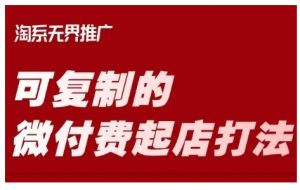 淘宝可复制的微付费起店打法,带你掌握可复制的微付费起店打法-虚拟资源库