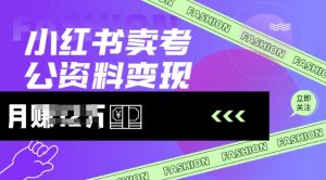 小红书卖考公资料,风口型项目,单价10-100都可,一日几张没问题-虚拟资源库
