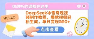DeepSeek冰雪奇观视频制作教程,爆款视频轻松生成,单日变现多张-虚拟资源库