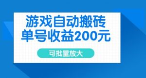 游戏自动搬砖,单号收益2张,可批量放大【揭秘】-虚拟资源库