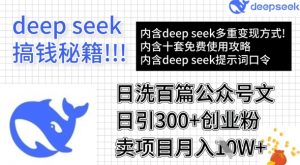 用DeepSeek日洗百篇公众号文章,轻松日引300+创业粉,卖项目月入1w+-虚拟资源库