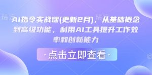 AI指令实战课(更新2月),从基础概念到高级功能,利用AI工具提升工作效率和创新能力-虚拟资源库