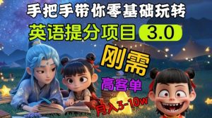 英语提分项目3.0,私域高客单价,刚需,月入3-10个-虚拟资源库
