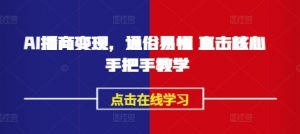 AI播商变现,通俗易懂 直击核心 手把手教学-虚拟资源库