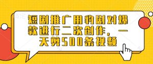 短剧推广用豹剧对爆款进行二次创作,一天剪500条视频-虚拟资源库