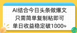 ai结合今日头条做半原创爆款视频,单日收益稳定多张,只需简单复制粘-虚拟资源库