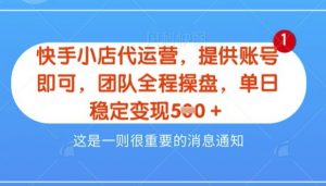 【快手小店代运营3.0】,模式新升级,收益五五分,稳定单日8张【揭秘】-虚拟资源库