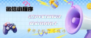 微信小程序25年最新教学保底日入1k+,最新玩法,单部手机即可操作,做就有收益【揭秘】-虚拟资源库
