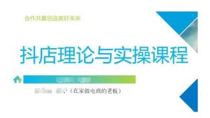 抖音小店运营课,从零基础到精通,包含注册开店、选品、推广-虚拟资源库