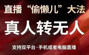 直播“偷懒儿”大法，真人转无人，支持抖音视频号双平台手机或者电脑直播-虚拟资源库