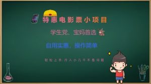 特惠电影票小项目,学生党、宝妈首选,轻松上手,月入小几千不是问题,自用实惠,操作简单-虚拟资源库