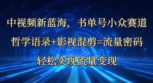 中视频新蓝海:哲学语录+影视混剪=流量密码,轻松实现流量变现-虚拟资源库