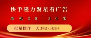 快手磁力聚星广告分成新玩法,单机50+,10部手机矩阵操作日入5张-虚拟资源库