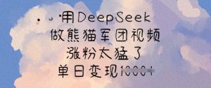 用DeepSeek做熊猫军团视频,涨粉太猛了,单日变现多张-虚拟资源库