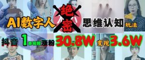 AI数字人绝密思维认知玩法,抖音1条视频涨粉30.8W,变现过W-虚拟资源库